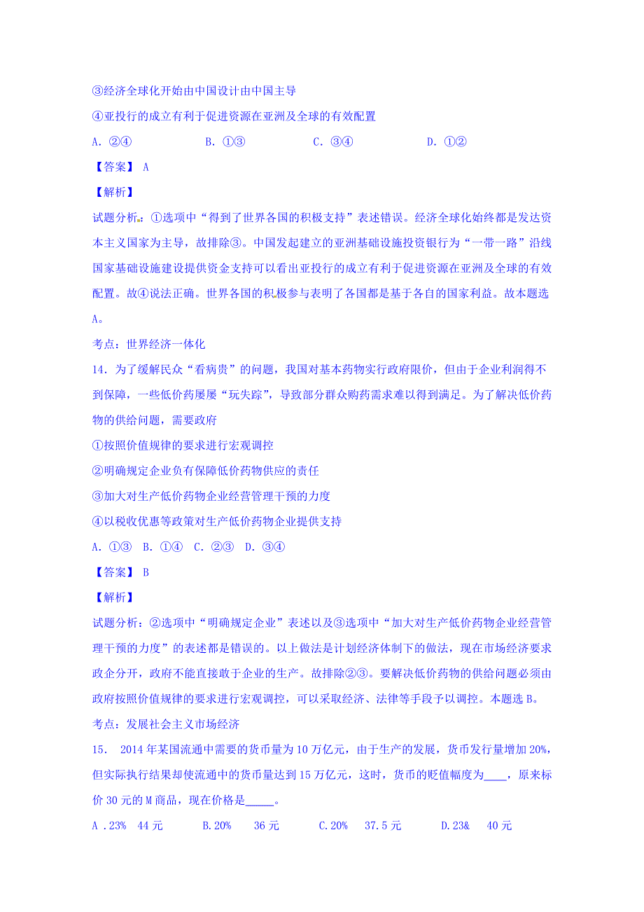 山东省威海市2016届高三第一次模拟考试政治试题 WORD版含解析.doc_第2页