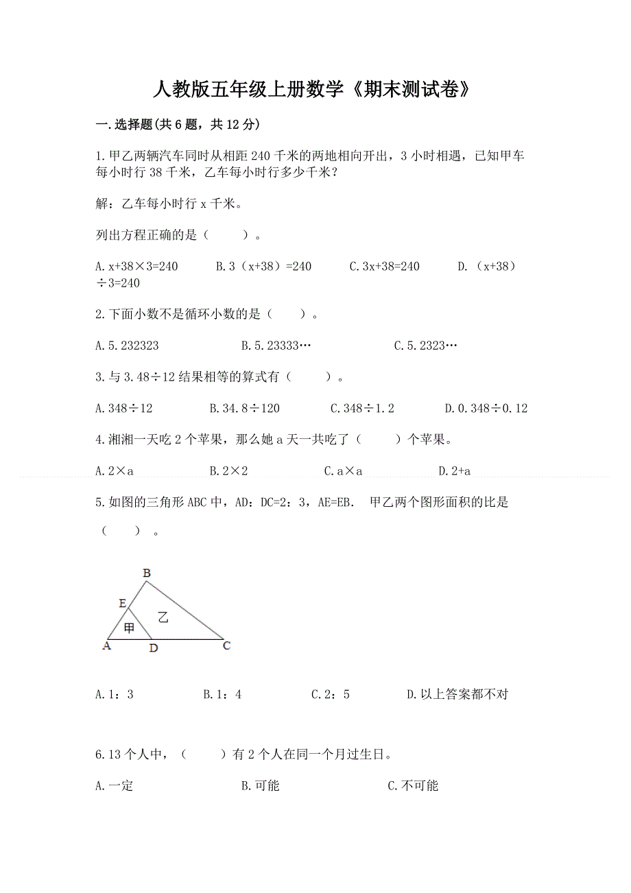 人教版五年级上册数学《期末测试卷》附解析答案.docx_第1页