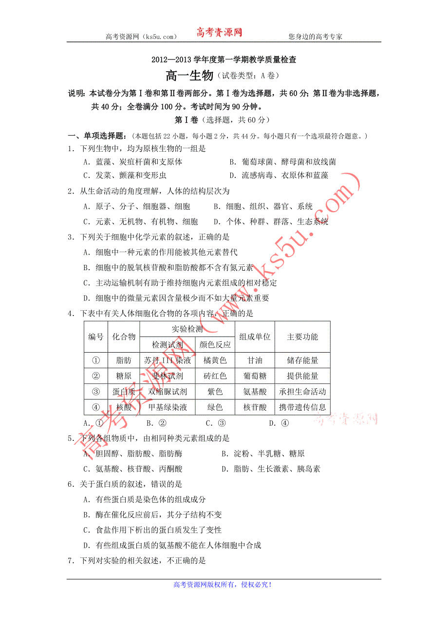 广东省东莞市2012-2013学年高一上学期教学质量检查生物试题（A卷） WORD版含答案.doc_第1页