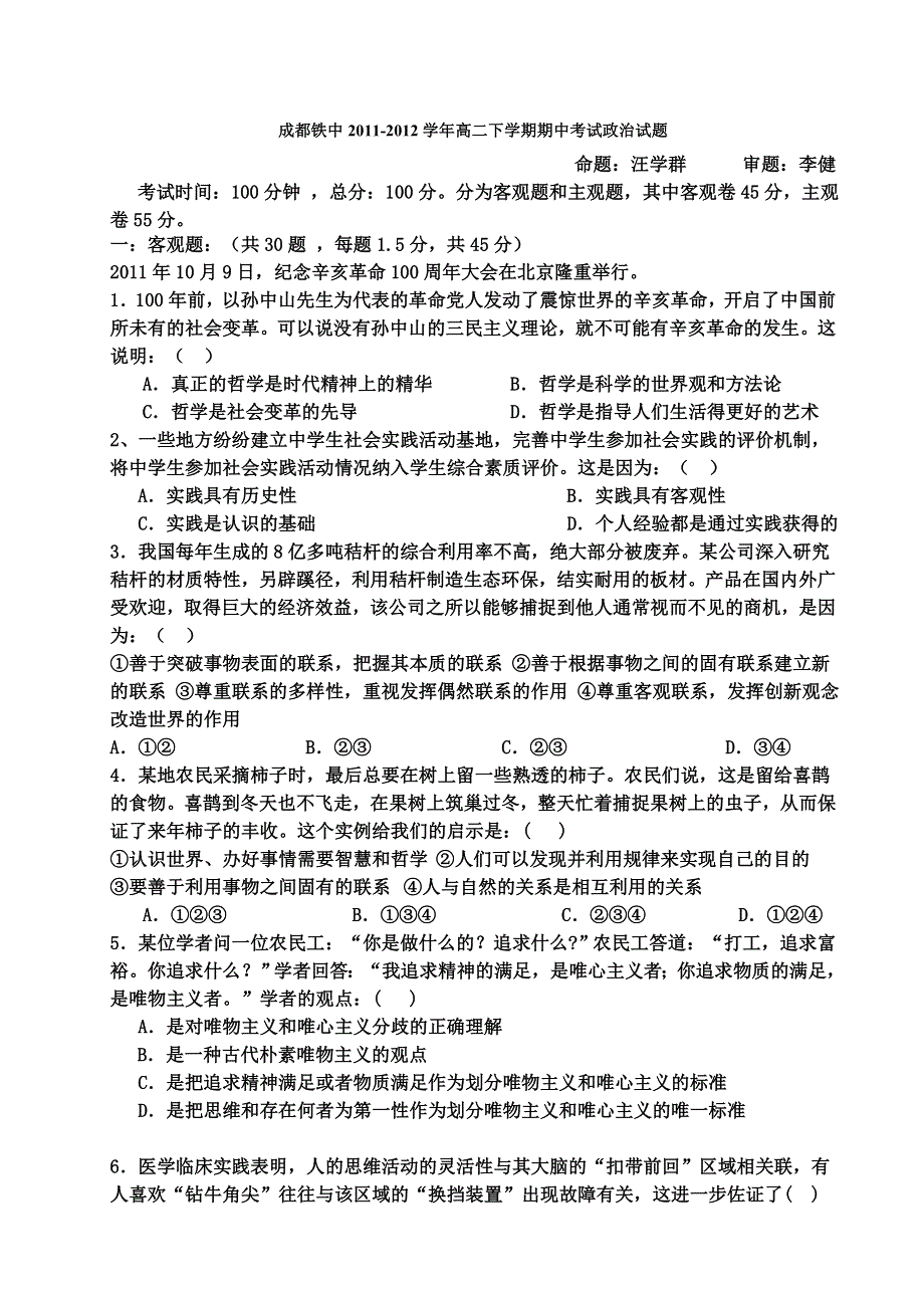 四川省成都铁中2011-2012学年高二下学期期中考试政治试题.doc_第1页