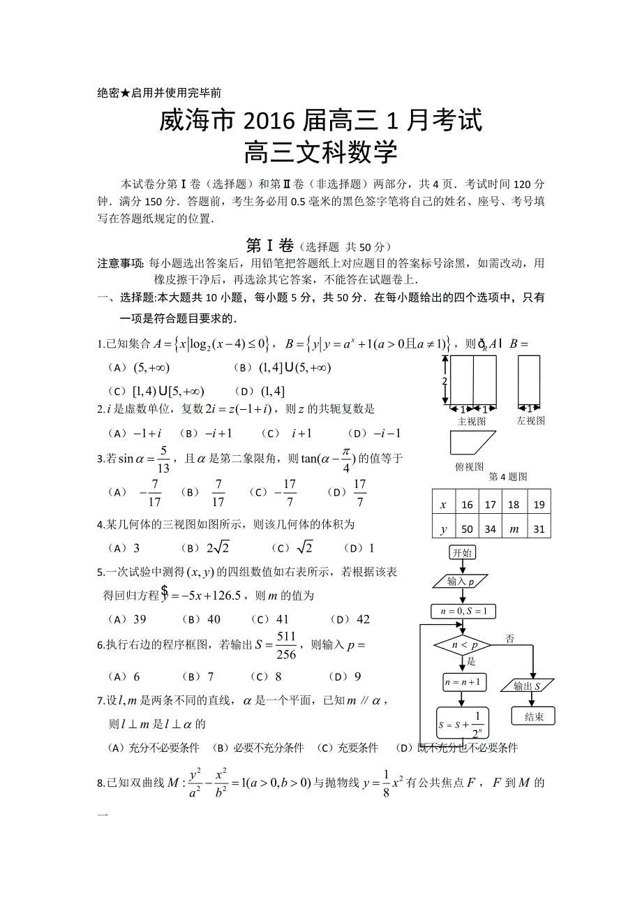 山东省威海市2016届高三一月考试数学文试题 WORD版含答案.doc_第1页