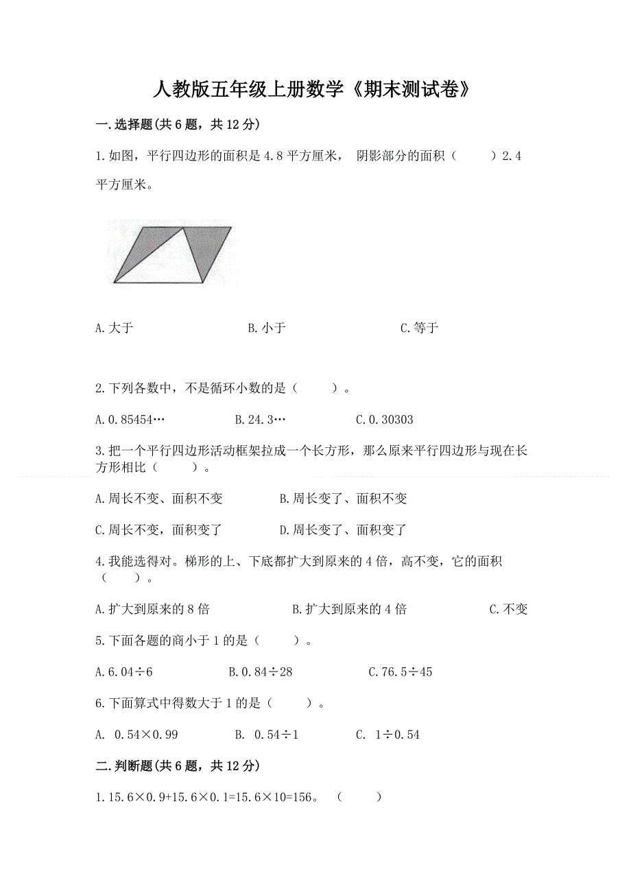 人教版五年级上册数学《期末测试卷》（典型题）word版.docx_第1页