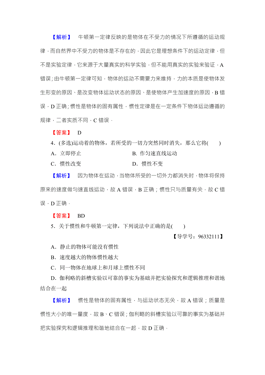 2018版物理（教科版）新课堂同步必修一文档：第3章 1- 牛顿第一定律 学业分层测评16 WORD版含解析.doc_第2页