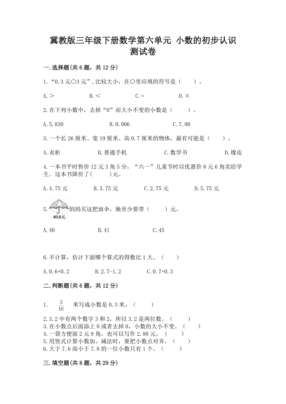 冀教版三年级下册数学第六单元 小数的初步认识 测试卷及参考答案（基础题）.docx_第1页