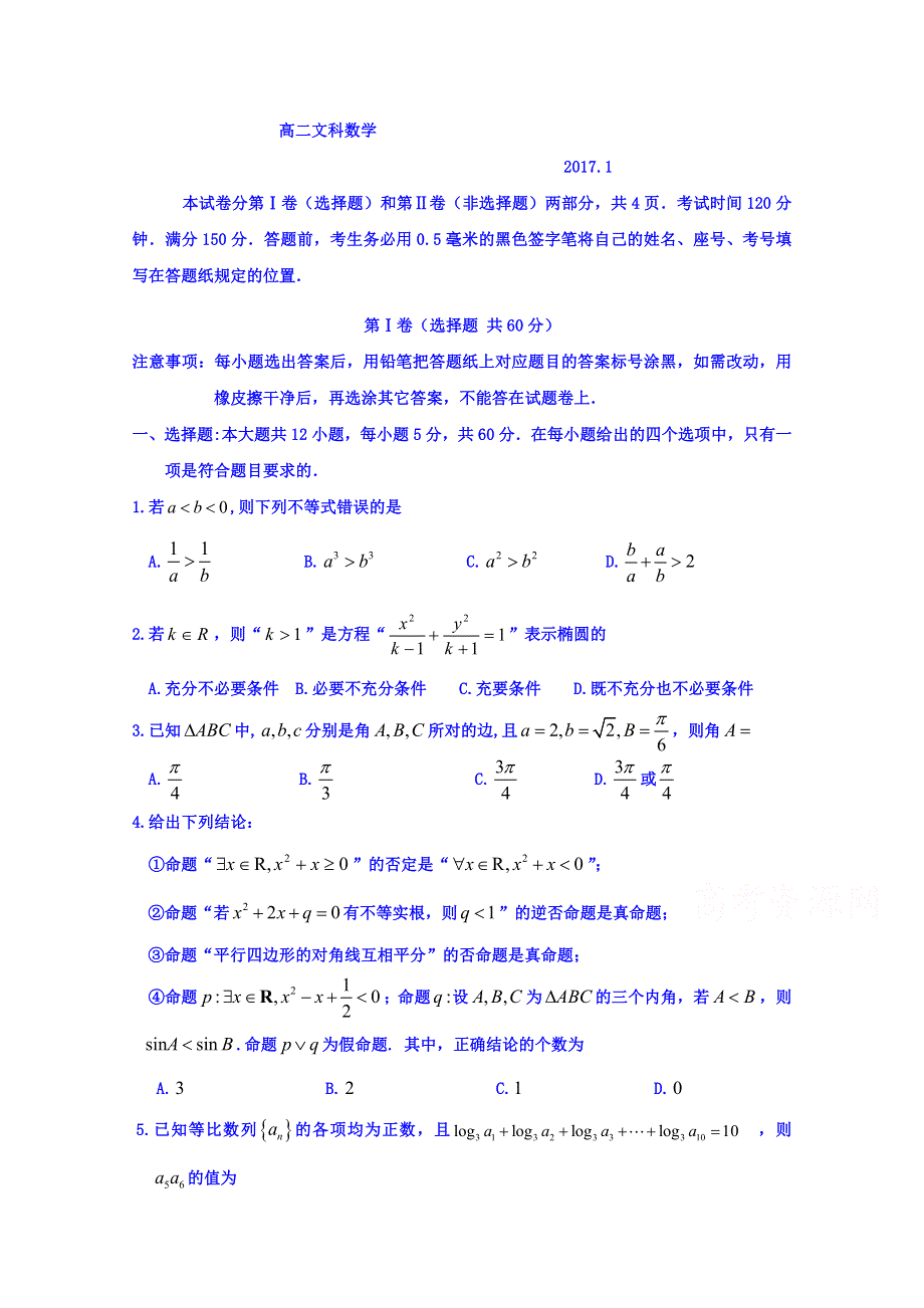 山东省威海市2016-2017学年高二上学期期末考试数学文试题 WORD版含答案.doc_第1页