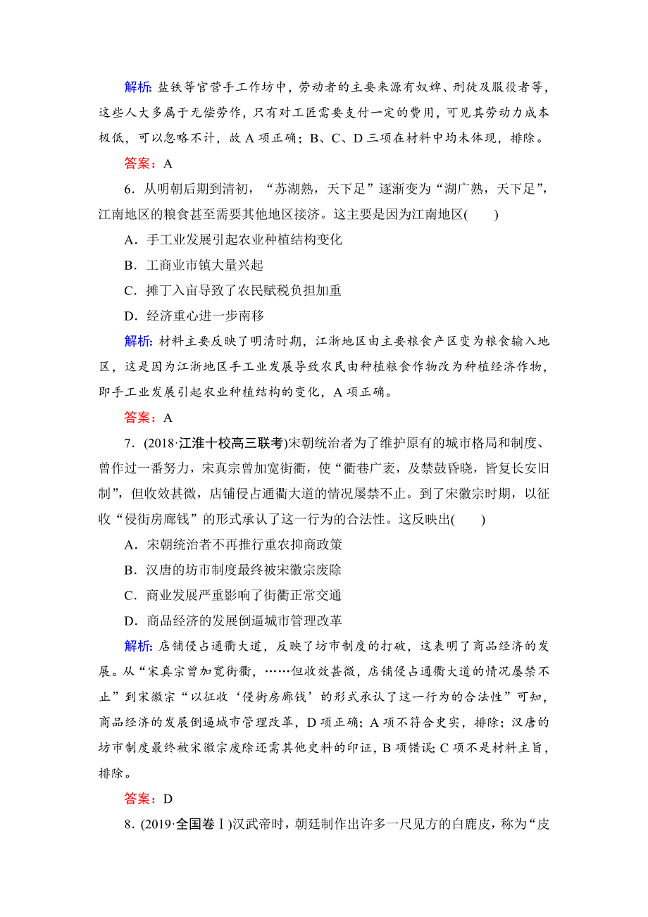 2020年岳麓版高中历史必修二课时检测：阶段性测试题1　中国古代的农耕经济 WORD版含解析.doc_第3页