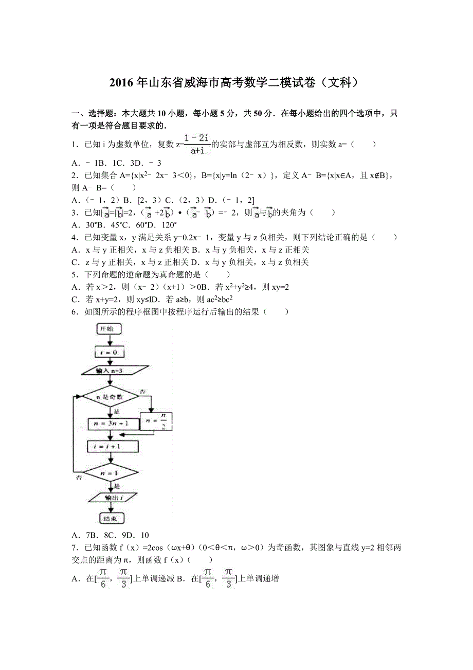 山东省威海市2016届高三数学二模试卷（文科） WORD版含解析.doc_第1页