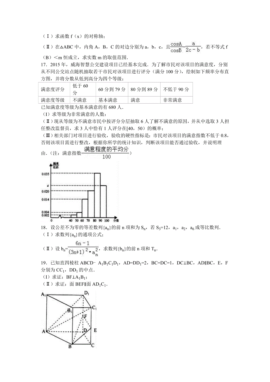 山东省威海市2016届高三数学二模试卷（文科） WORD版含解析.doc_第3页