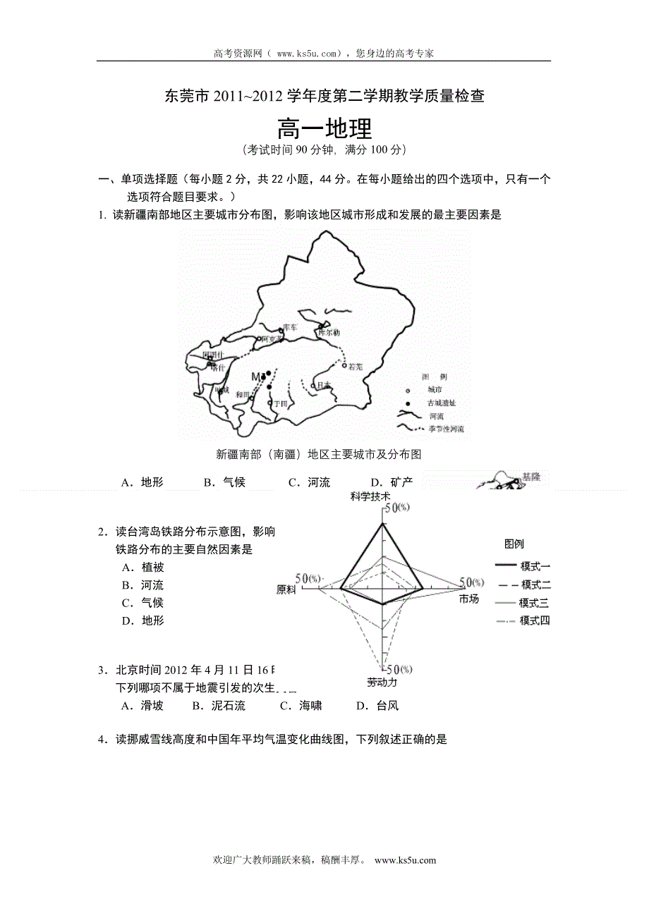 广东省东莞市2011-2012学年高一下学期期末考试地理试题.doc_第1页