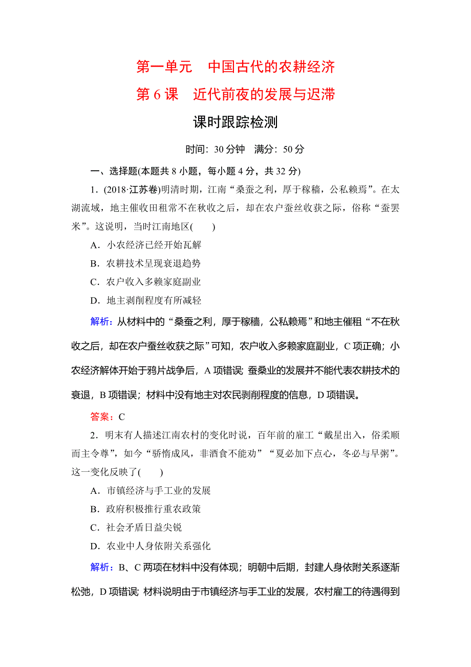 2020年岳麓版高中历史必修二课时检测：第1单元　第6课　近代前夜的发展与迟滞 WORD版含解析.doc_第1页