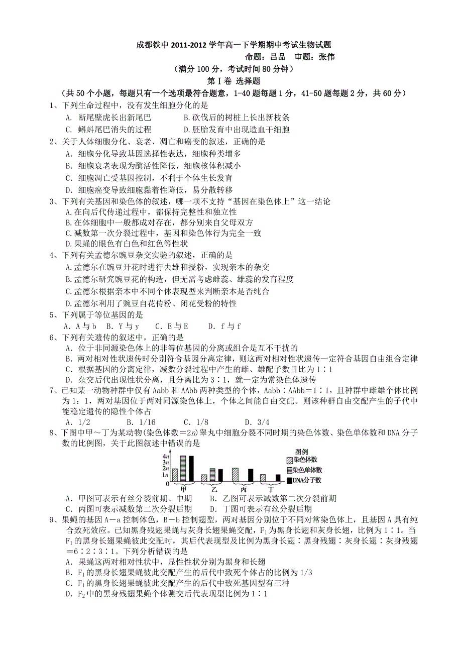 四川省成都铁中2011-2012学年高一下学期期中考试生物试题.doc_第1页