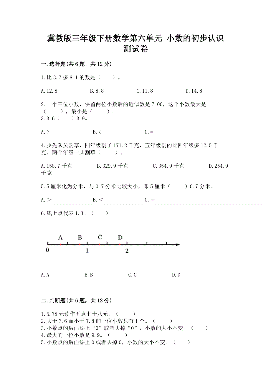 冀教版三年级下册数学第六单元 小数的初步认识 测试卷及参考答案（模拟题）.docx_第1页