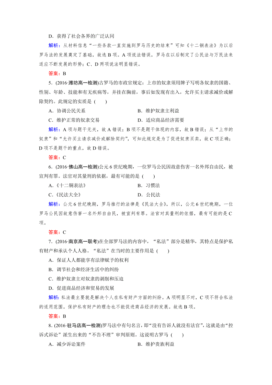 人教版高一历史必修1课后练习：第6课 罗马法的起源与发展 WORD版含答案.doc_第2页