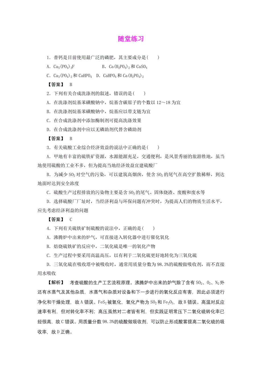 2012届高三化学一轮复习基础练习：选修2 第1讲 化学与工农业生产（鲁科版）.doc_第1页