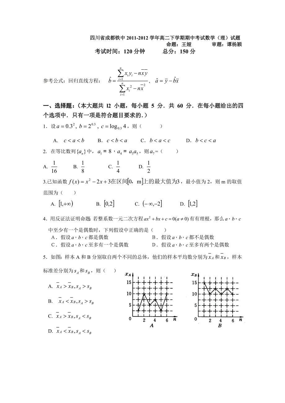 四川省成都铁中2011-2012学年高二下学期期中考试数学（理）试题（无答案）.doc_第1页