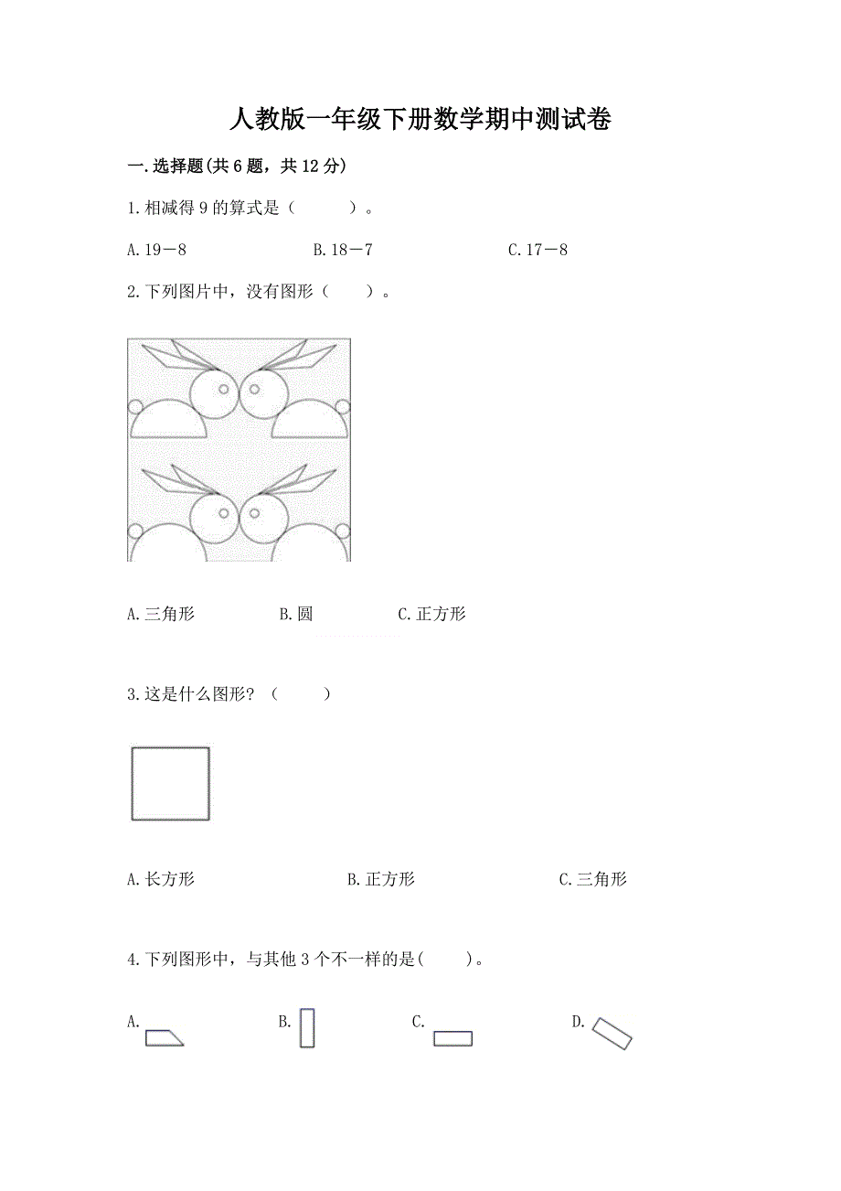 人教版一年级下册数学期中测试卷含答案【夺分金卷】.docx_第1页