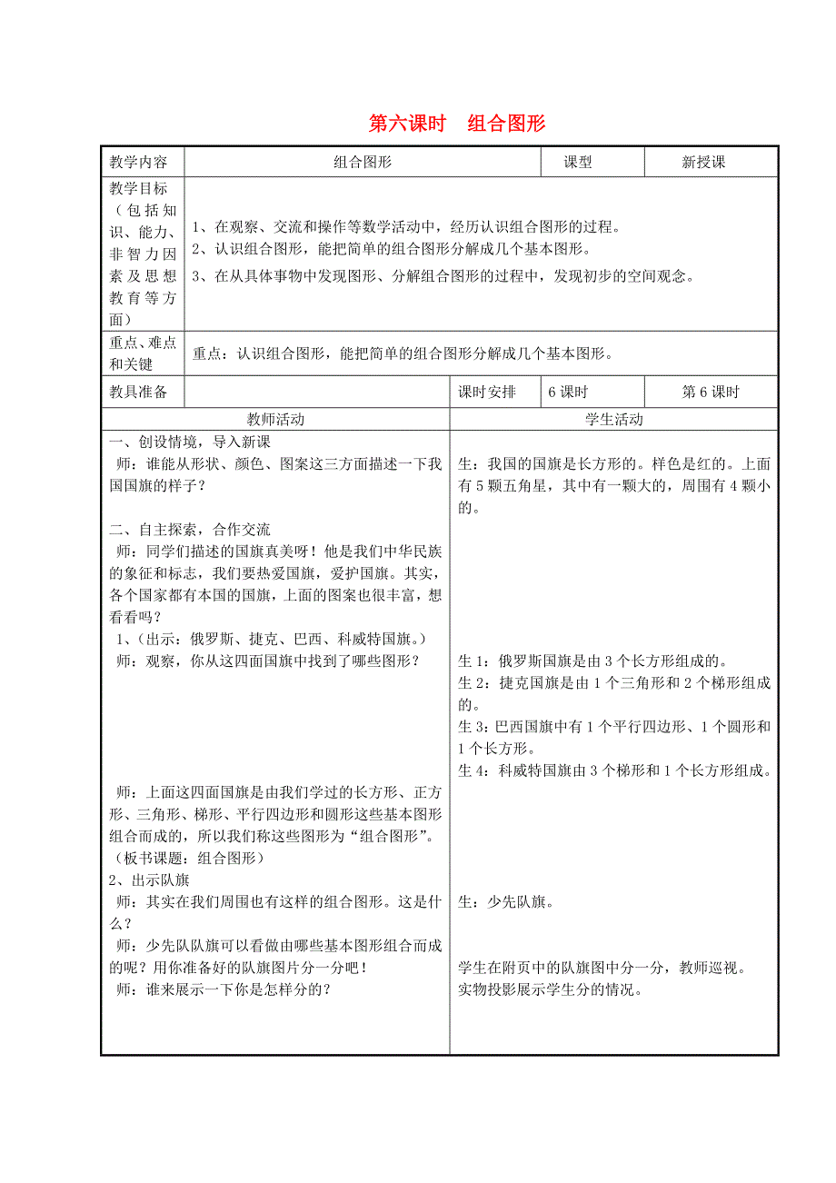 2022四年级数学下册 第4单元 多边形的认识第6课时 组合图形教案 冀教版.doc_第1页