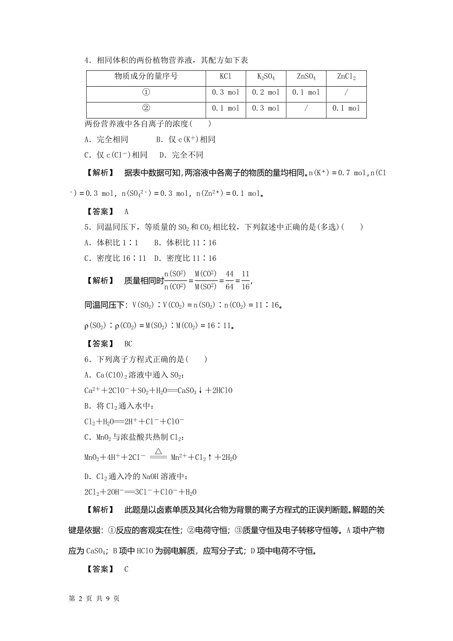 2012届高三化学一轮复习基础练习：第1章_认识化学科学_单元检测（鲁科版）.doc_第2页