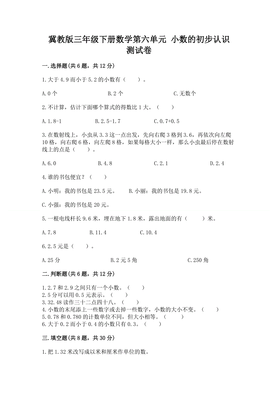 冀教版三年级下册数学第六单元 小数的初步认识 测试卷及参考答案（夺分金卷）.docx_第1页