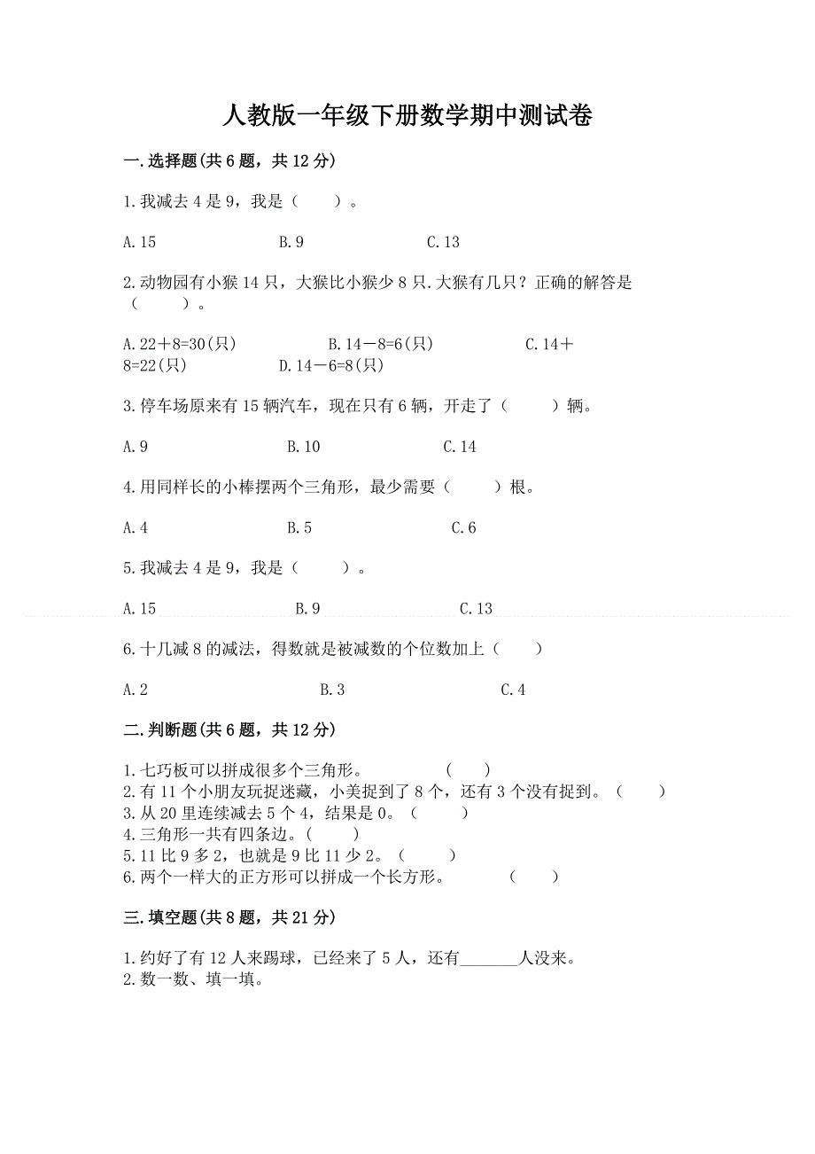 人教版一年级下册数学期中测试卷含答案.docx_第1页