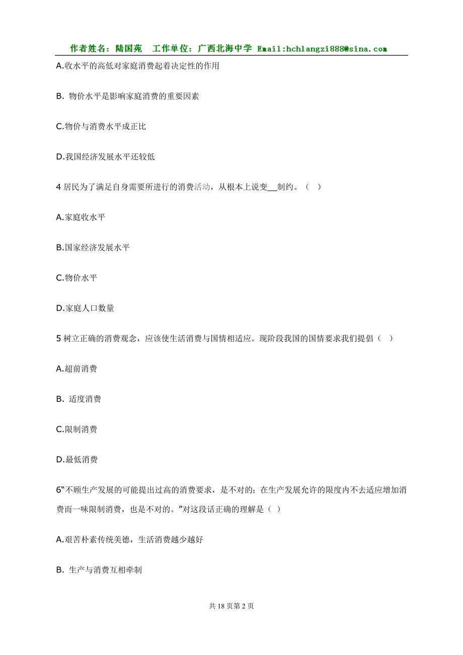 政治：经济学常识下册 第七课商品服务市场和消费者试题2.doc_第2页