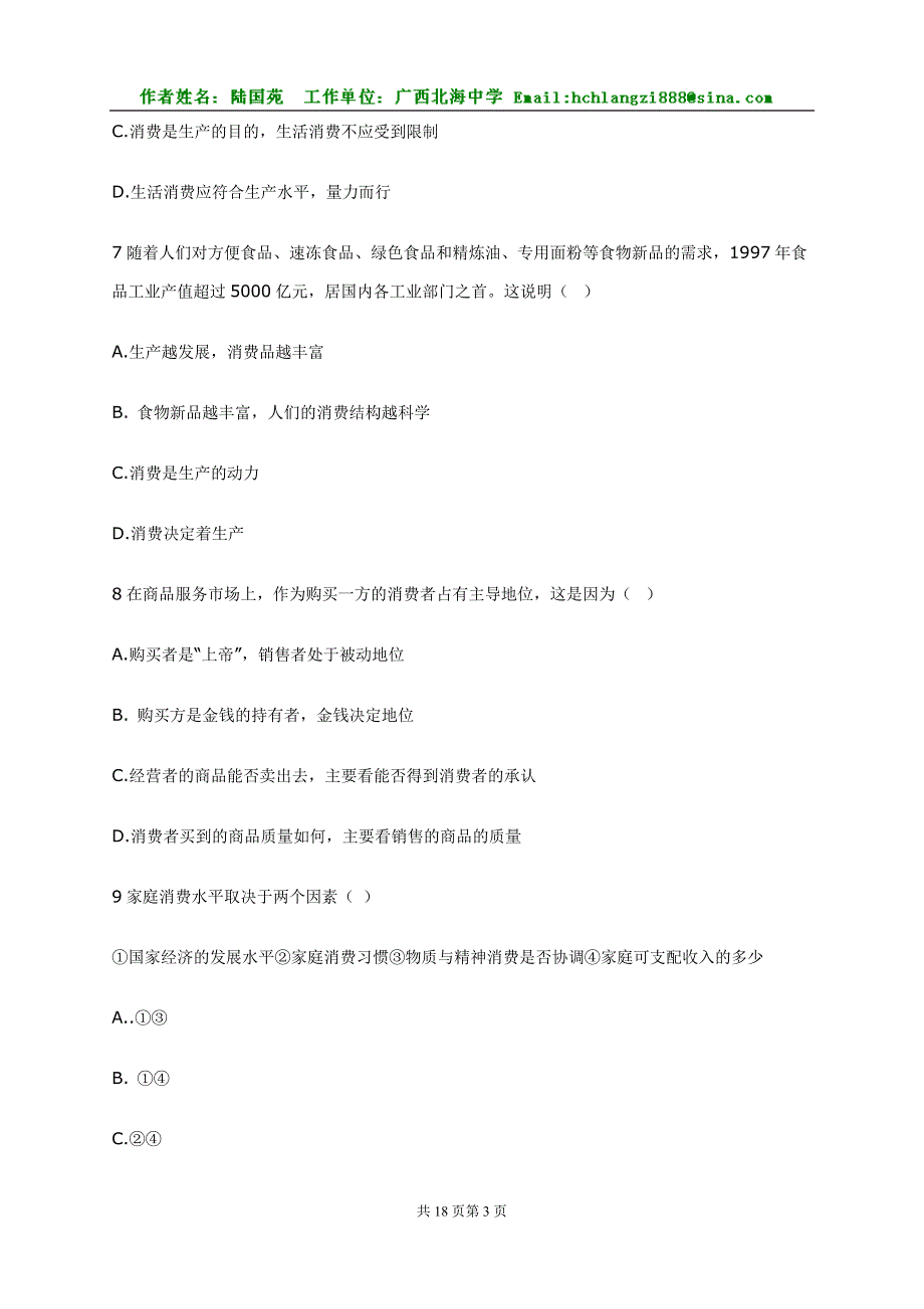 政治：经济学常识下册 第七课商品服务市场和消费者试题2.doc_第3页