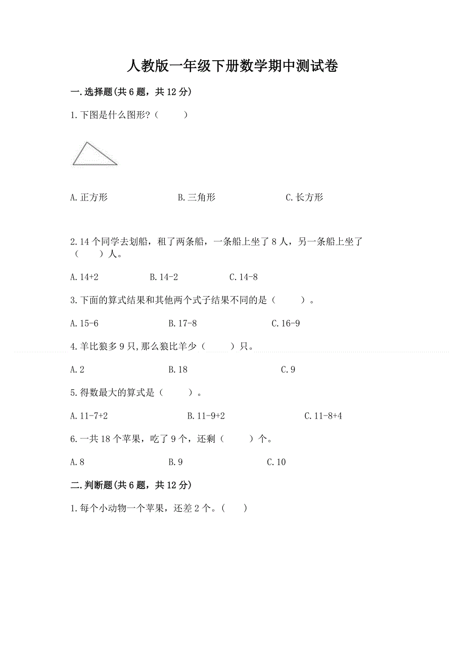 人教版一年级下册数学期中测试卷含答案【实用】.docx_第1页