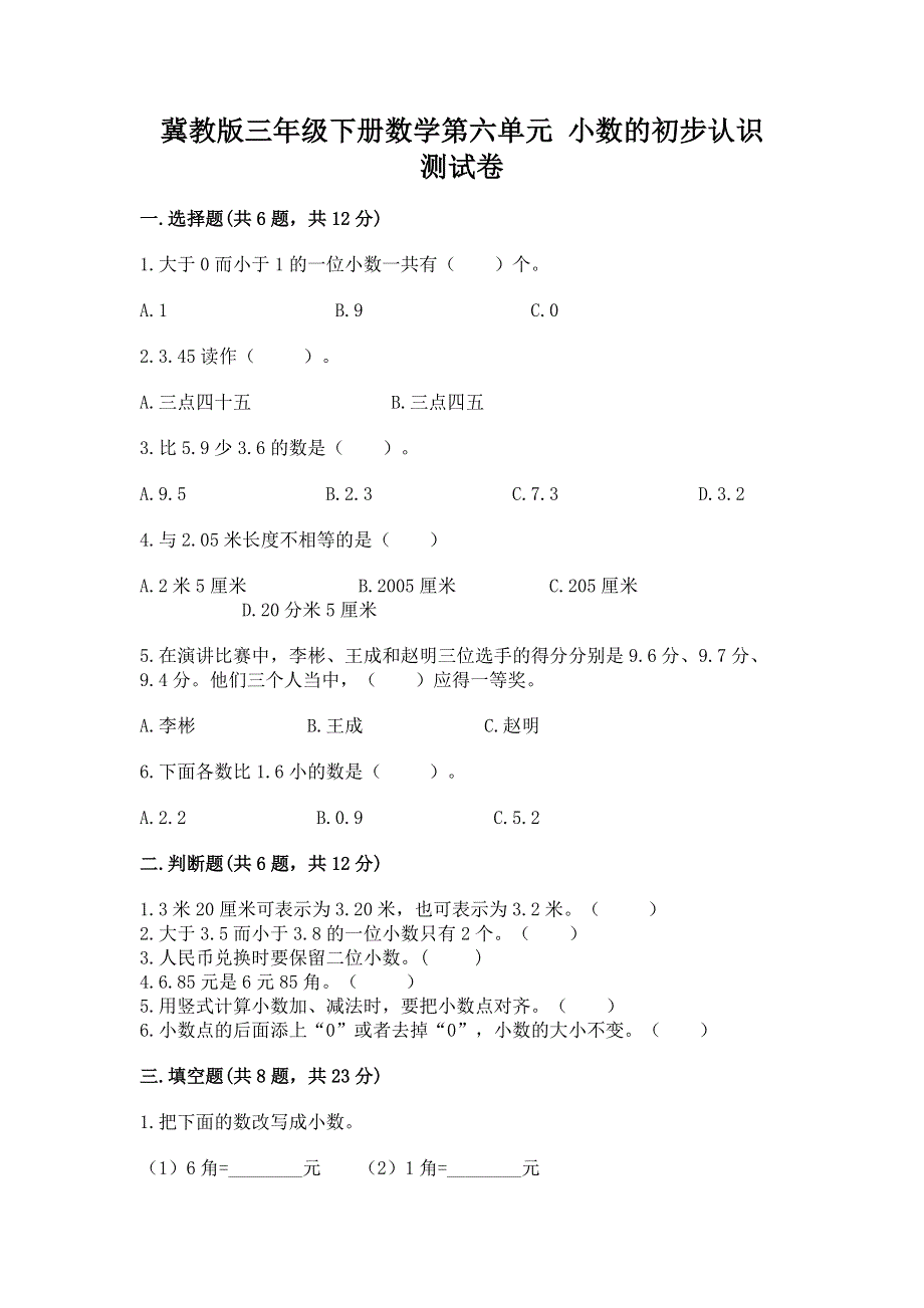 冀教版三年级下册数学第六单元 小数的初步认识 测试卷及参考答案（B卷）.docx_第1页