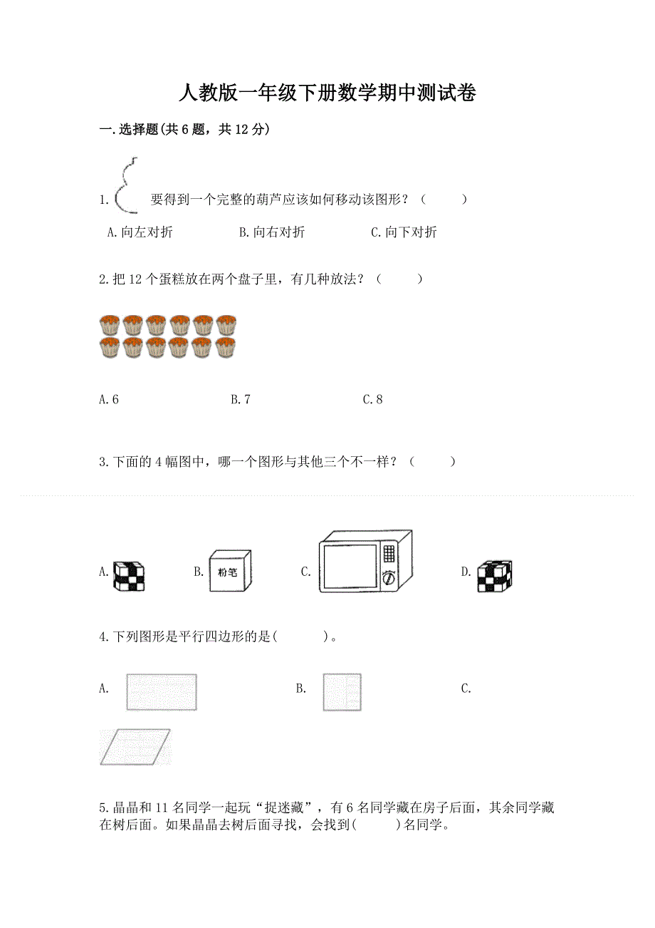 人教版一年级下册数学期中测试卷含完整答案（精选题）.docx_第1页