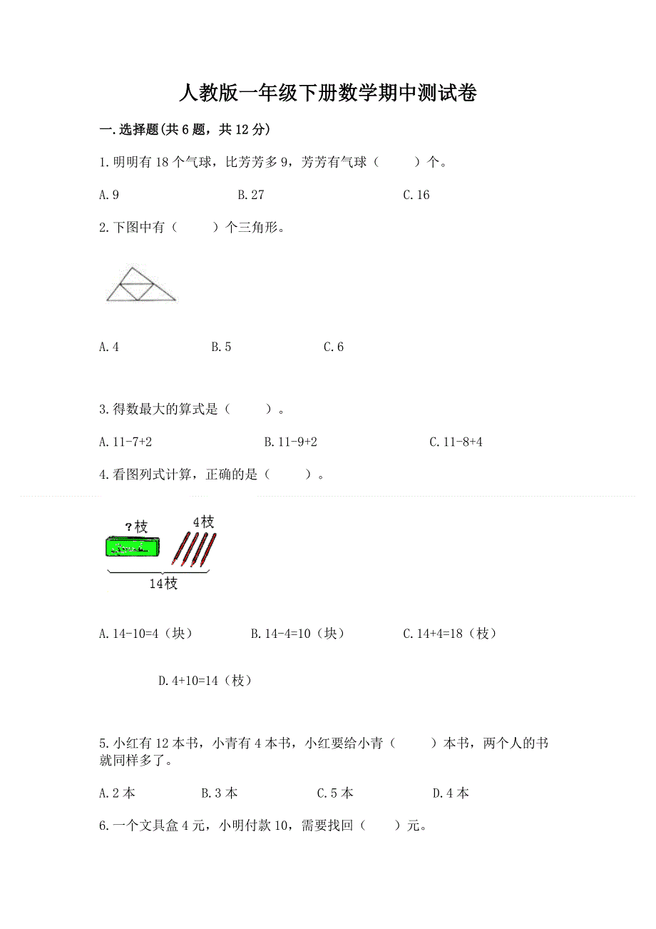 人教版一年级下册数学期中测试卷含答案ab卷.docx_第1页