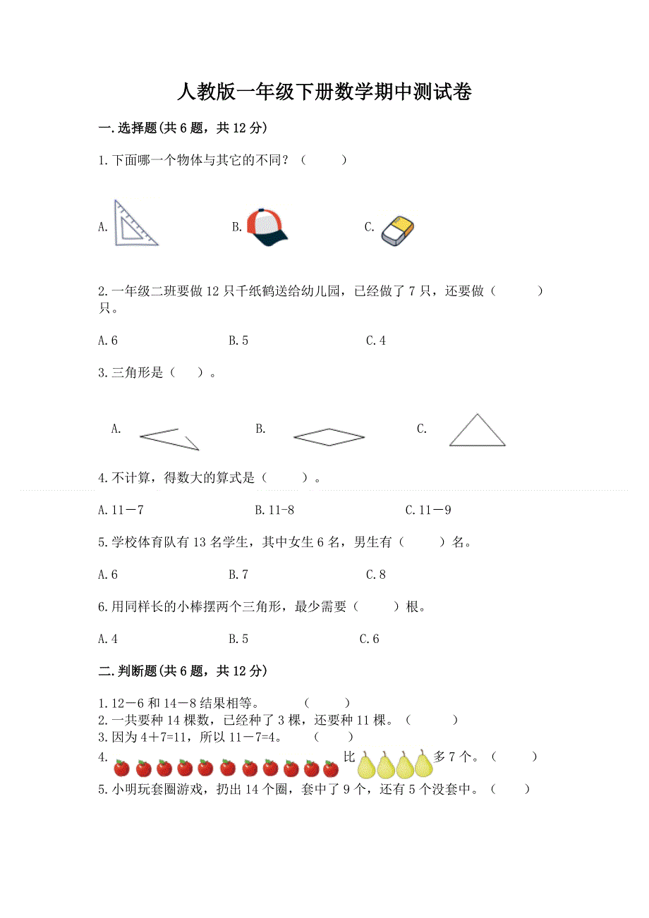 人教版一年级下册数学期中测试卷含答案【b卷】.docx_第1页