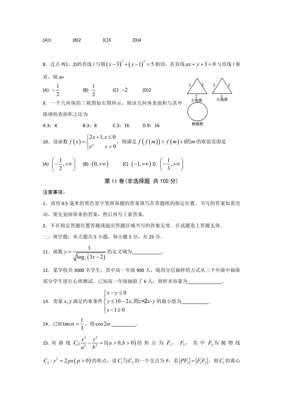 山东省威海市2017届高三第二次高考模拟考试数学（文）试题 WORD版含答案.doc_第2页