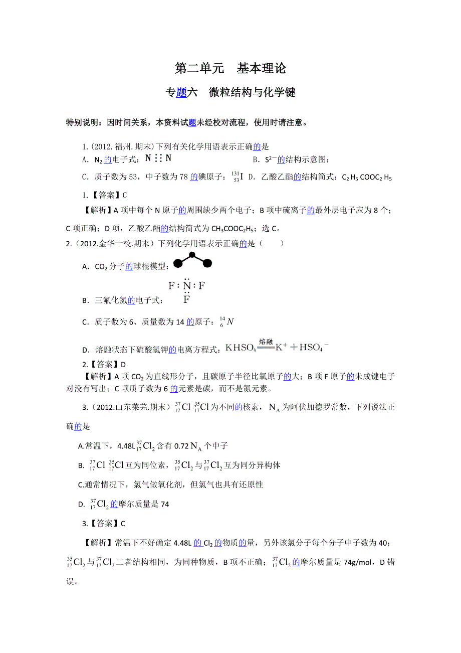 2012届高三化学二轮专题检测（最新模拟题汇编）第二单元基本理论.doc_第1页