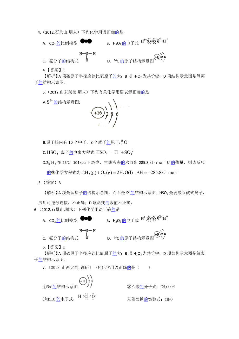 2012届高三化学二轮专题检测（最新模拟题汇编）第二单元基本理论.doc_第2页