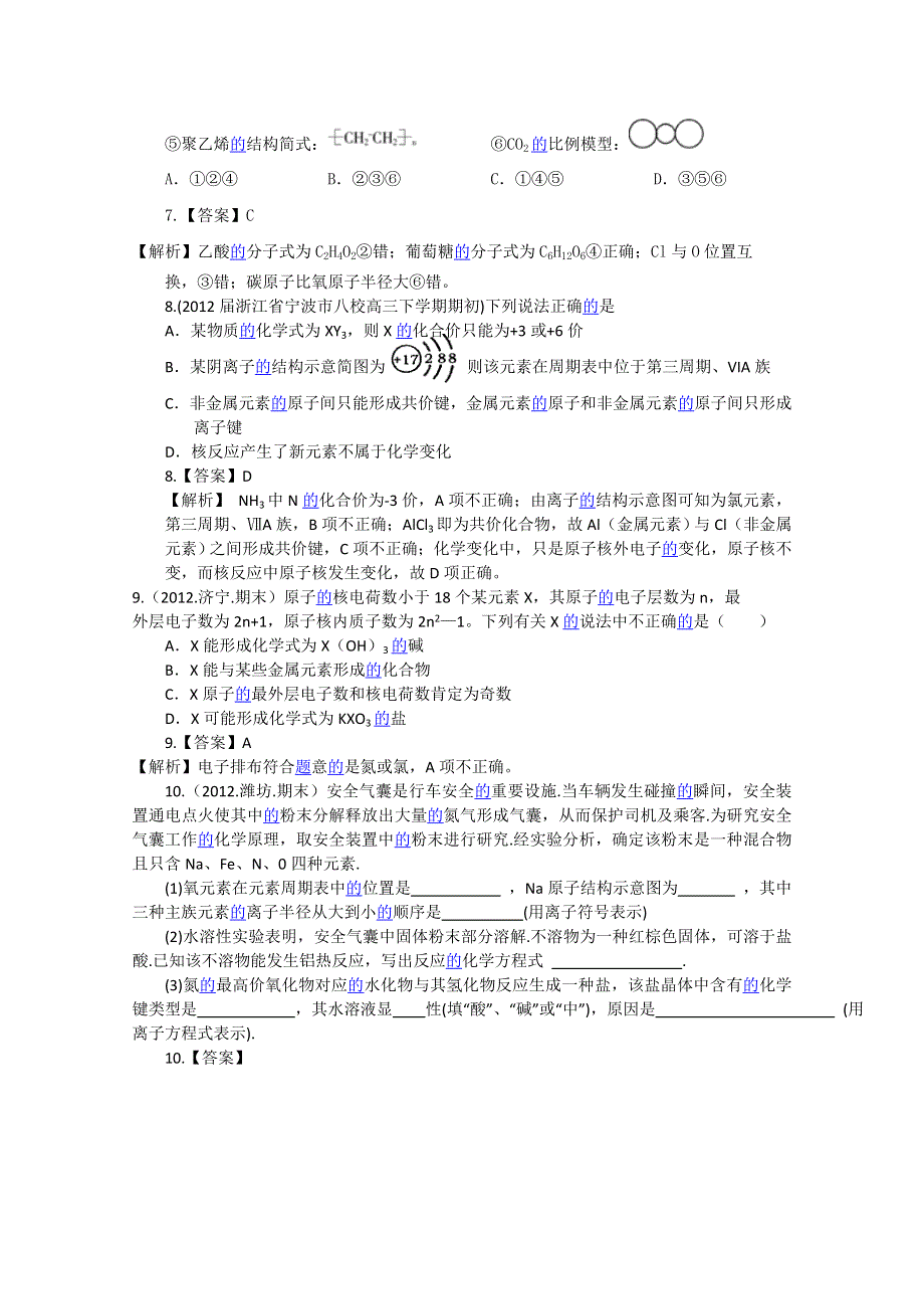 2012届高三化学二轮专题检测（最新模拟题汇编）第二单元基本理论.doc_第3页