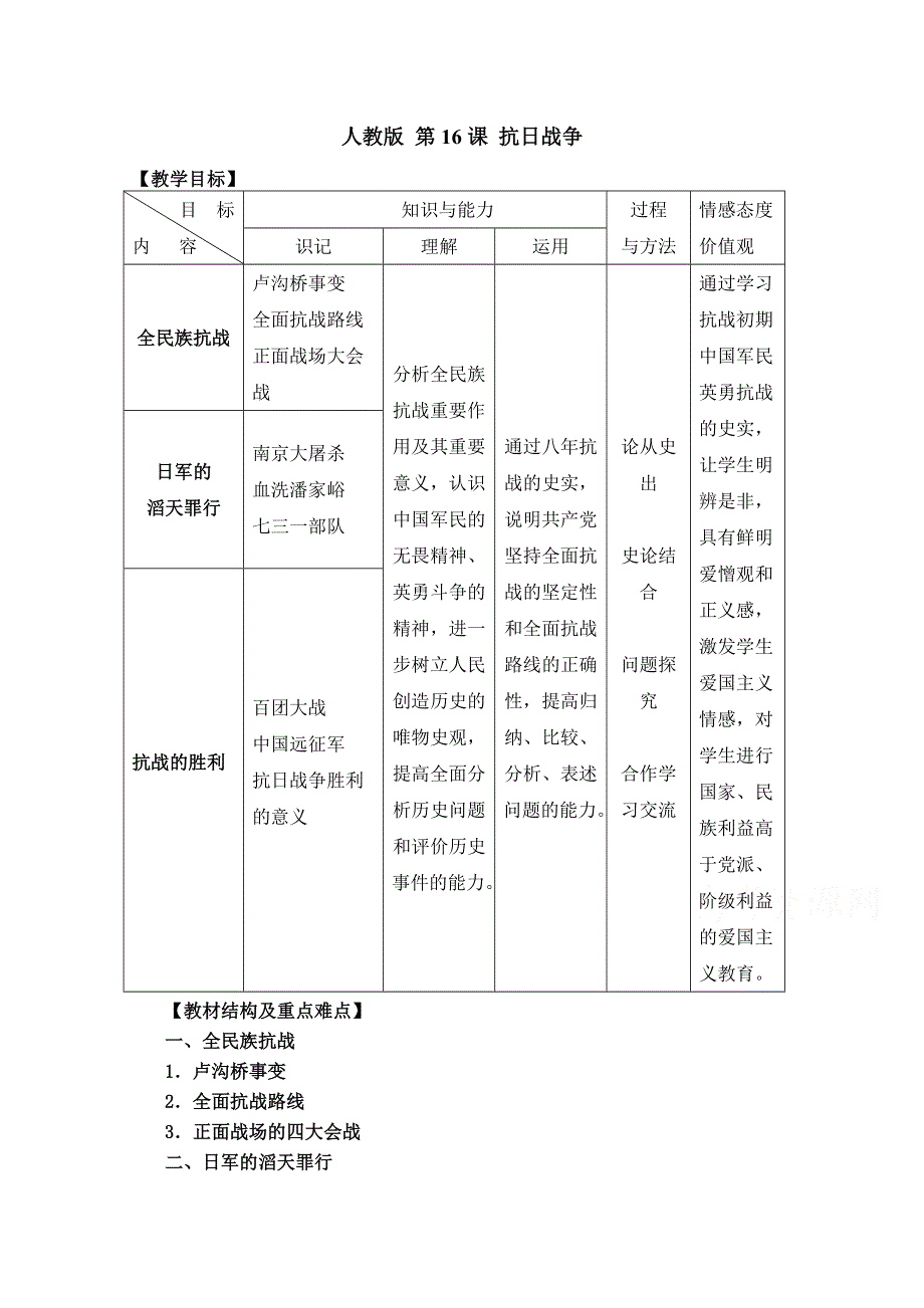 人教版高一历史必修一第四单元 第16课 抗日战争教案标准实验版 WORD版含解析.doc_第1页