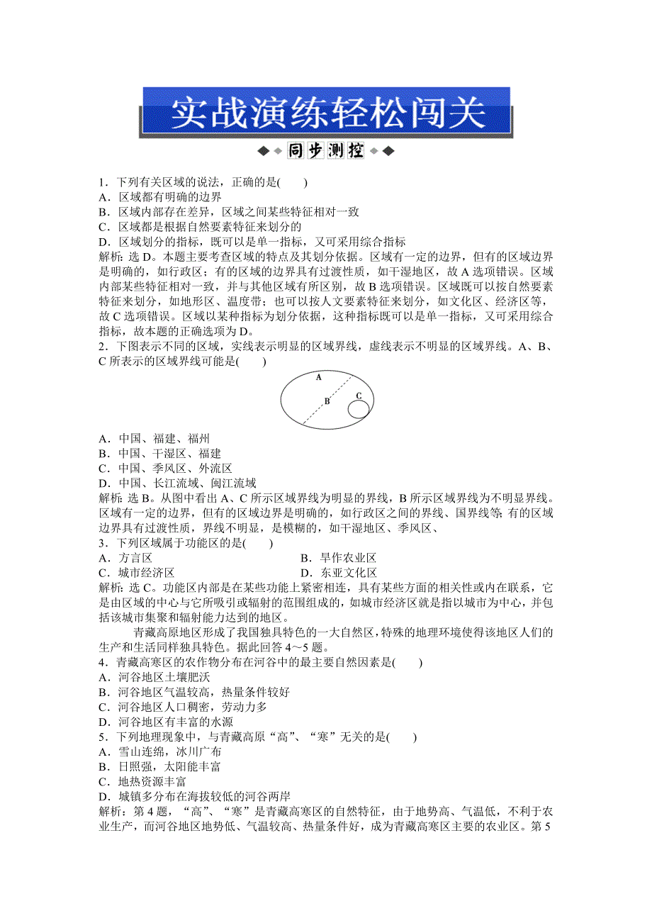 2013年地理鲁教版必修3电子题库：第一单元第一节实战演练轻松闯关 WORD版含答案.doc_第1页