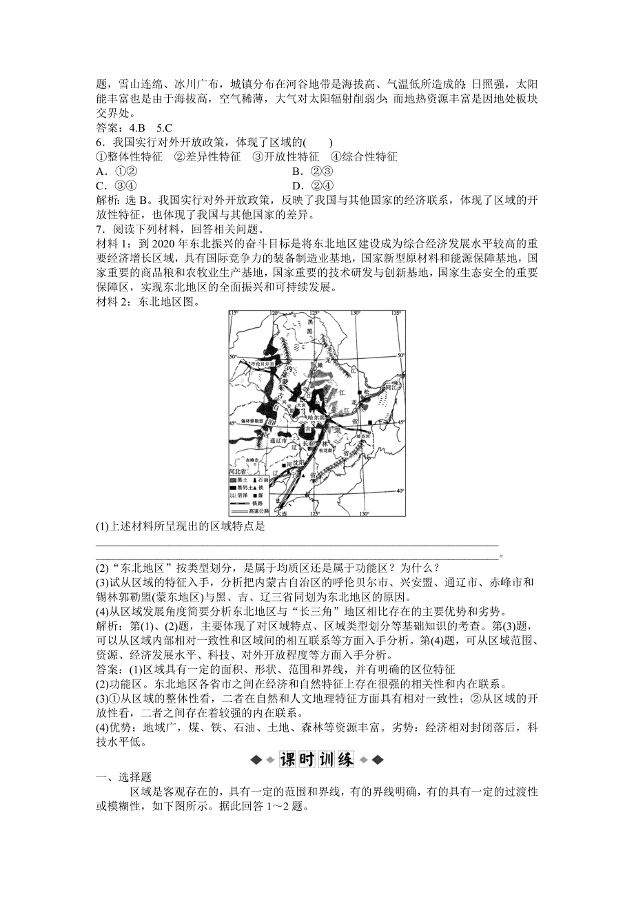 2013年地理鲁教版必修3电子题库：第一单元第一节实战演练轻松闯关 WORD版含答案.doc_第2页