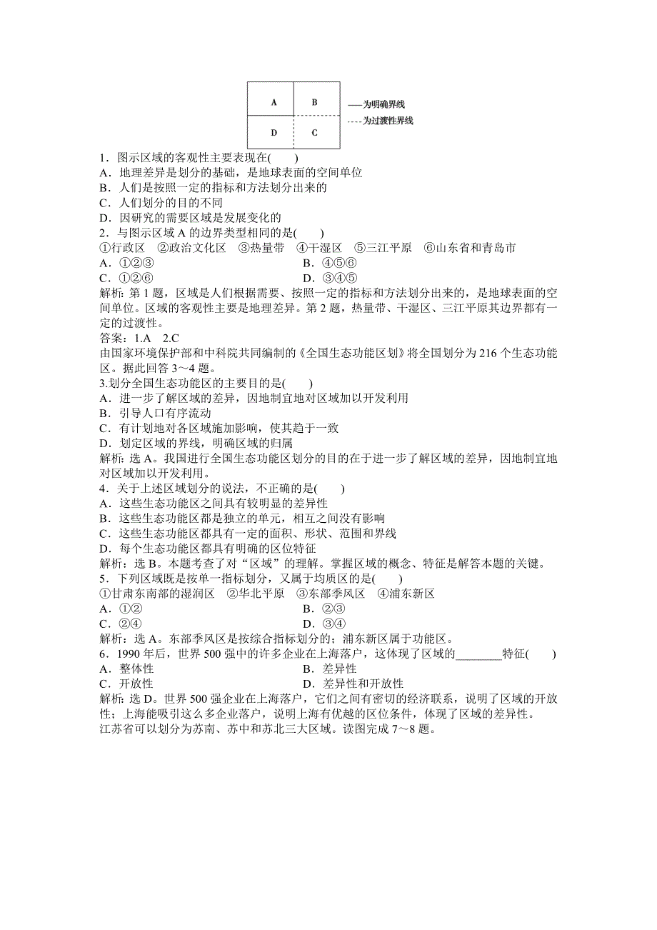 2013年地理鲁教版必修3电子题库：第一单元第一节实战演练轻松闯关 WORD版含答案.doc_第3页