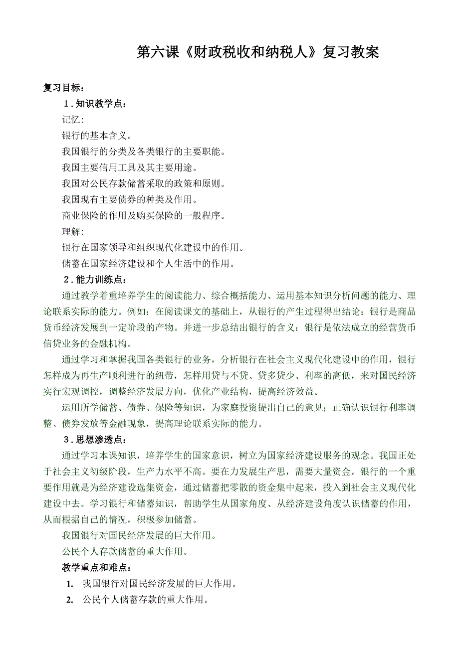 政治：第六课《财政税收和纳税人》2008一轮复习教案.doc_第1页