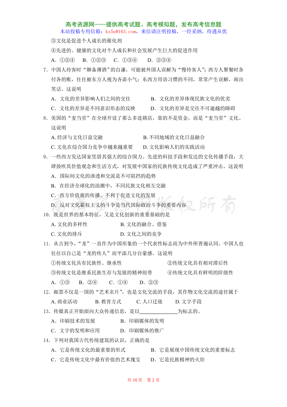 广东省东莞市2007-2008学年高三11月联考试题（政治）.doc_第2页