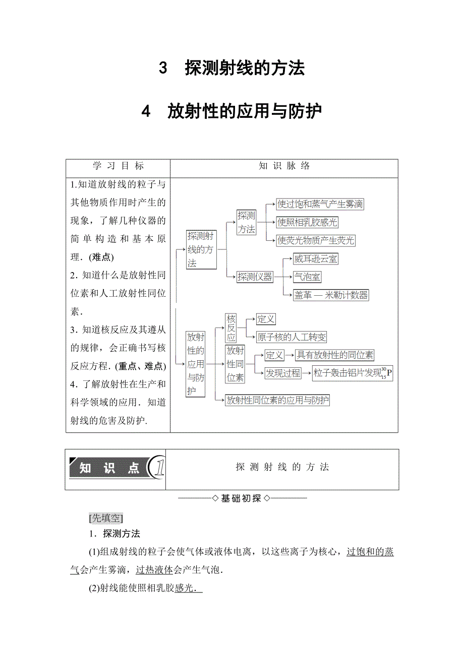 2018版物理（人教版）新课堂同步选修3-5文档：第19章 3　探测射线的方法 4　放射性的应用与防护 WORD版含解析.doc_第1页