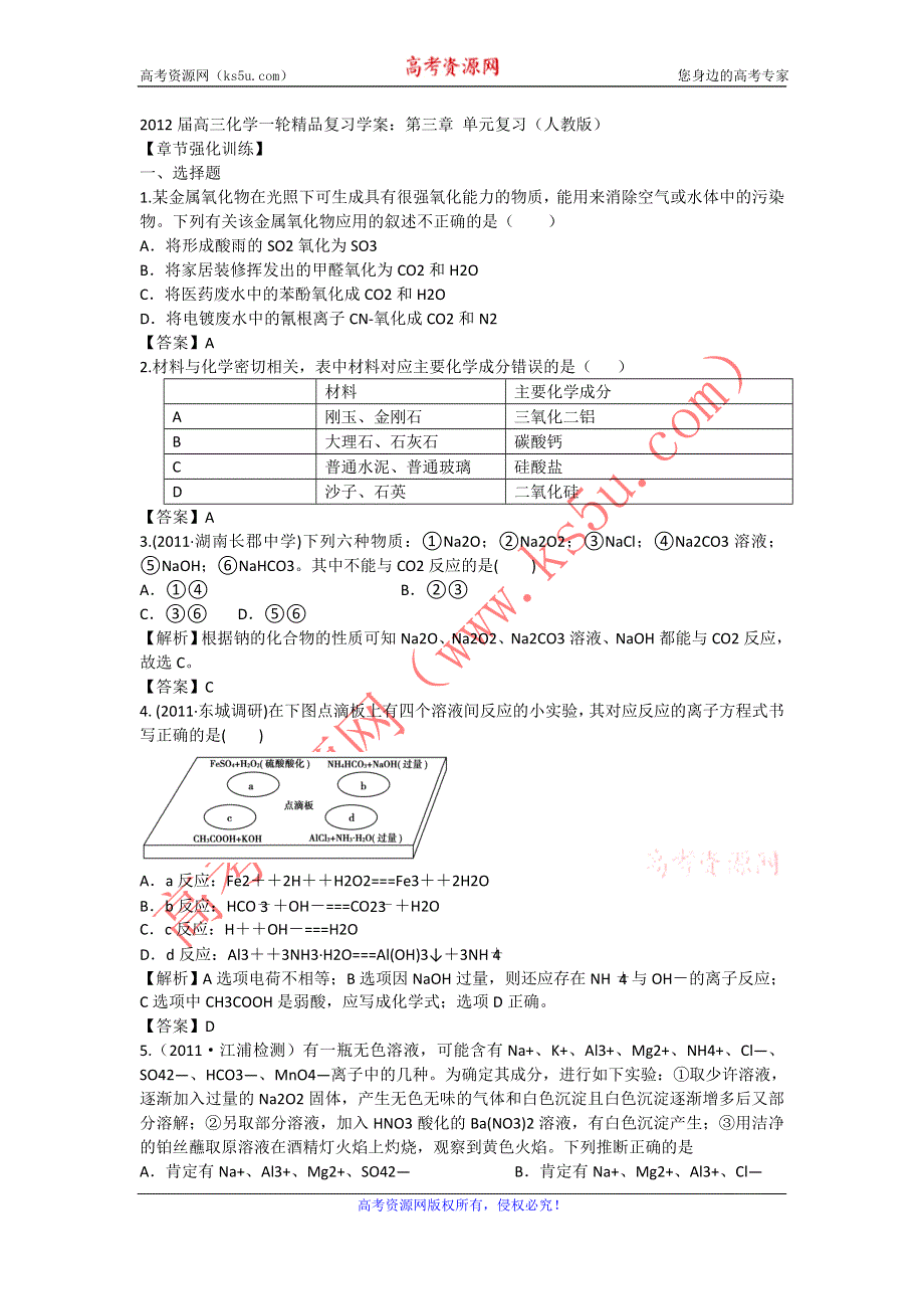 2012届高三化学一轮精品复习学案：第三章_单元复习（人教版）.doc_第1页