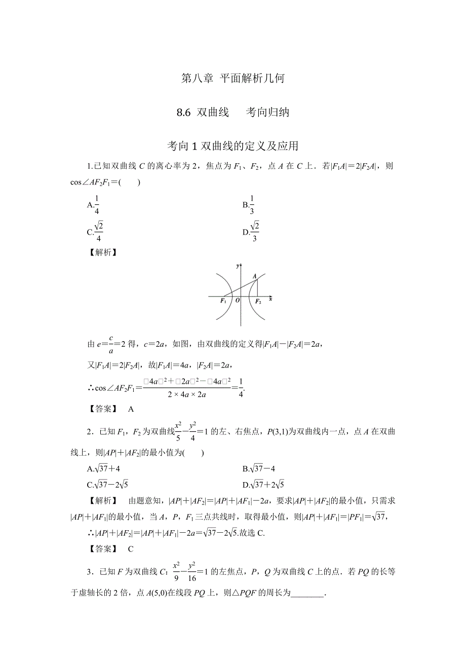 《优选整合》人教A版高中数学 高三一轮 第八章 平面解析几何 8-6 双曲线《素材》考向归纳 .doc_第1页