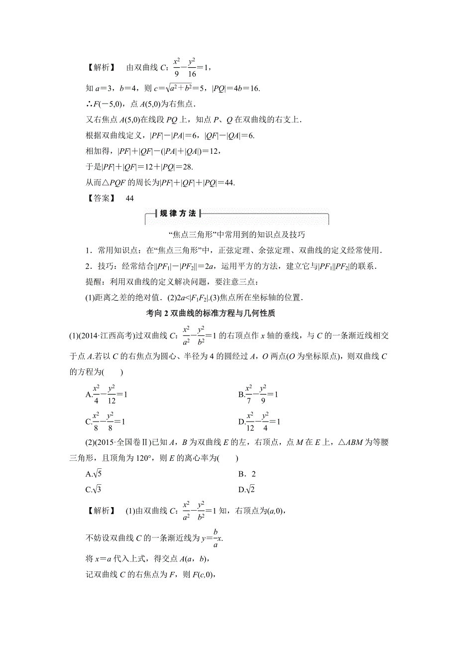 《优选整合》人教A版高中数学 高三一轮 第八章 平面解析几何 8-6 双曲线《素材》考向归纳 .doc_第2页