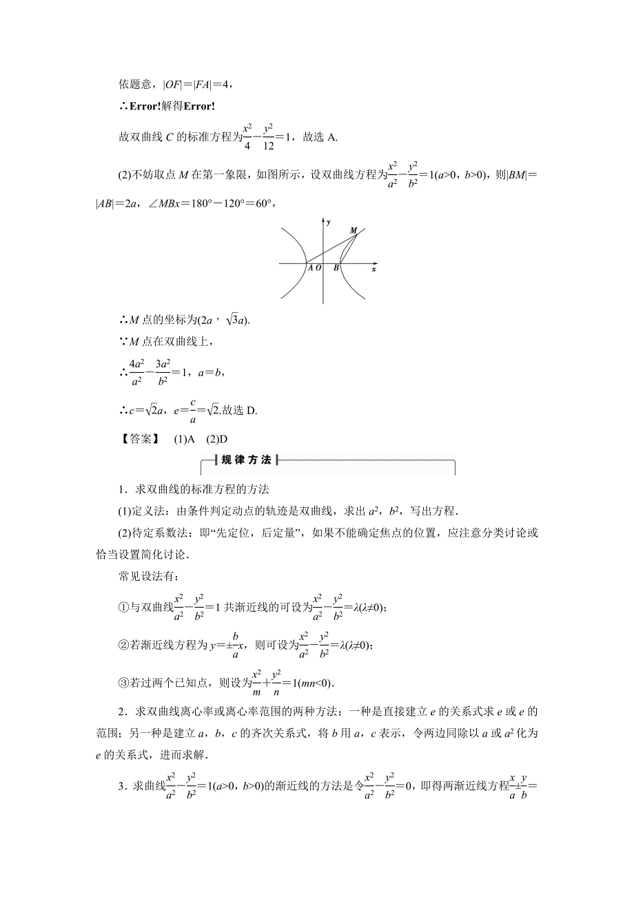 《优选整合》人教A版高中数学 高三一轮 第八章 平面解析几何 8-6 双曲线《素材》考向归纳 .doc_第3页