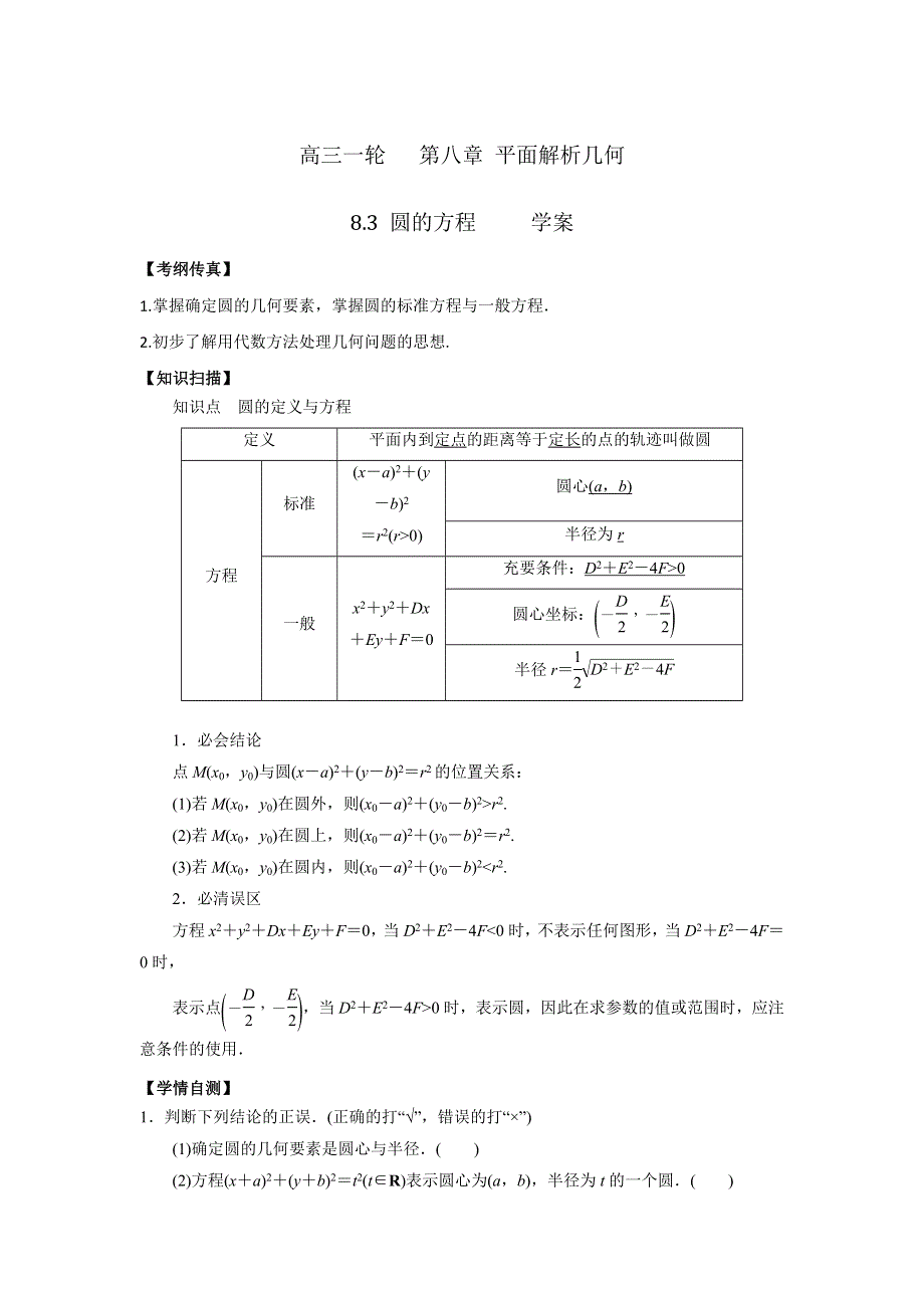 《优选整合》人教A版高中数学 高三一轮 第八章 平面解析几何 8-3 圆的方程 学案 .doc_第1页