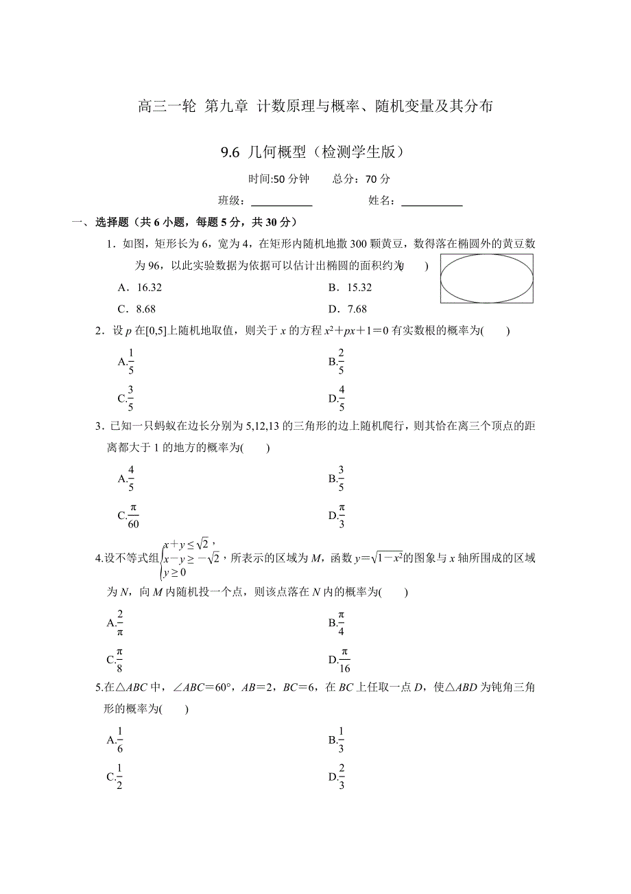 《优选整合》人教A版高中数学 高三一轮 第九章 计数原理与概率、随机变量及其分布 9-6 几何概型 练习《学生版》 .doc_第1页