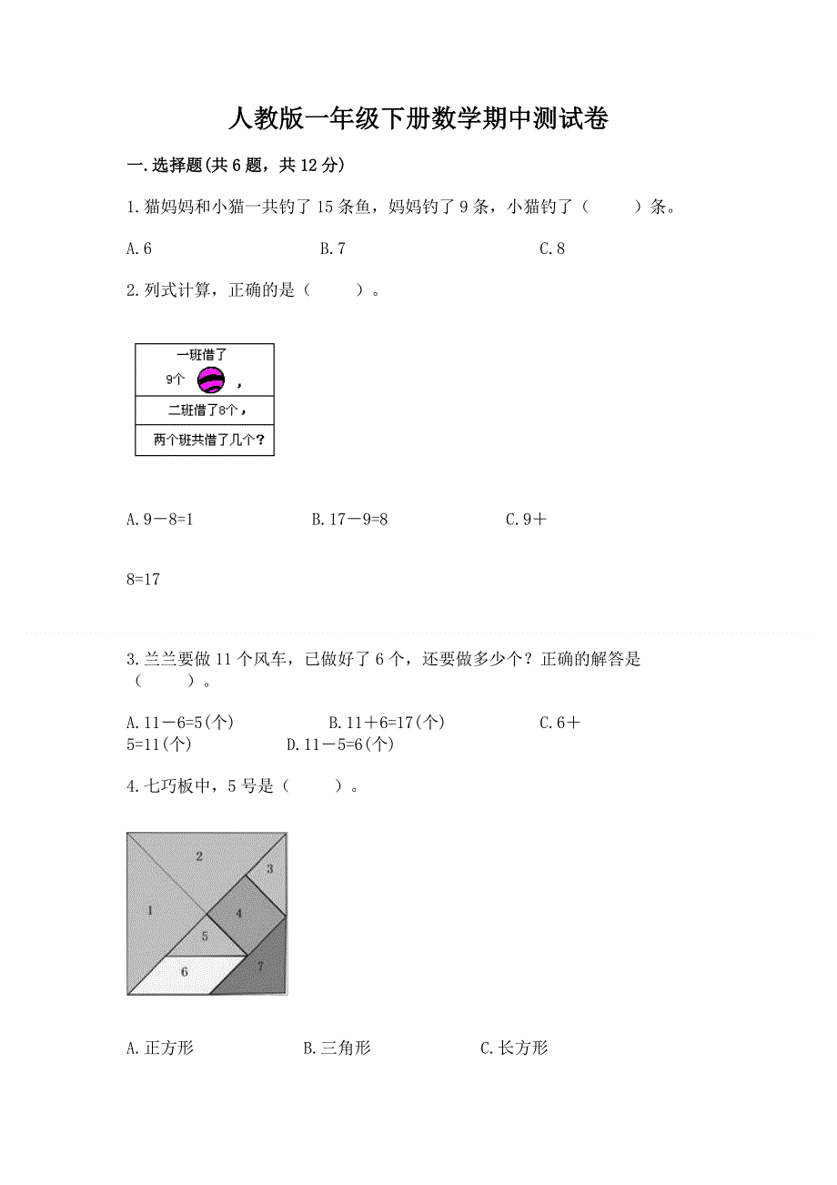 人教版一年级下册数学期中测试卷含答案【a卷】.docx_第1页