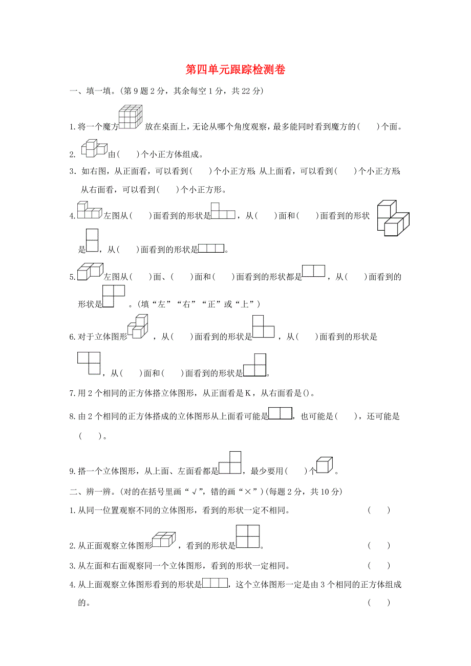 2022四年级数学下册 第4单元 观察物体跟踪检测卷 北师大版.doc_第1页